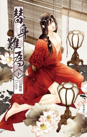 替身難為（下）[二手書_全新]