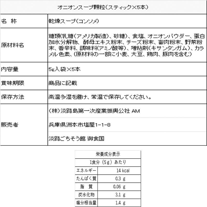 淡路島玉ねぎ100％使用 オニオンスープ スティックタイプ 5g×5本 新パッケージ