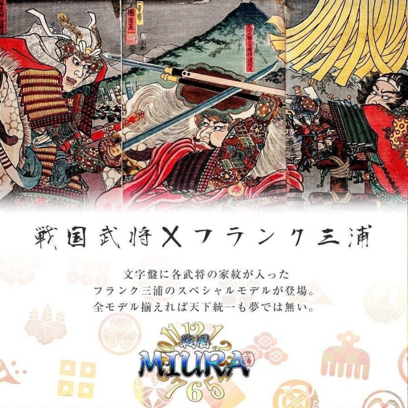 フランク三浦 腕時計 戦国武将モデル 偽蒔絵 家紋 （織田信長、徳川