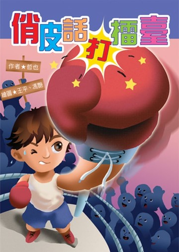 【電子書】俏皮話打擂臺