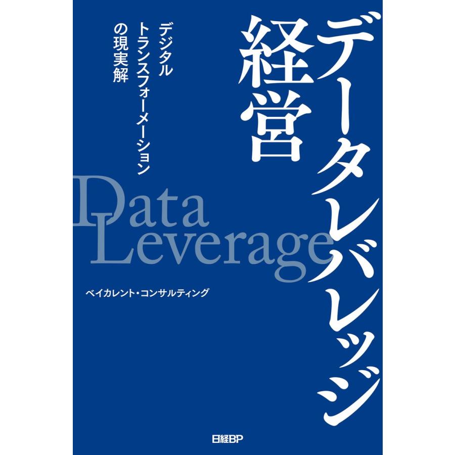 データレバレッジ経営 デジタルトランスフォーメーションの現実解 ベイカレント・コンサルティング