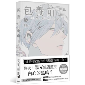 包養前輩(3)【特裝版】