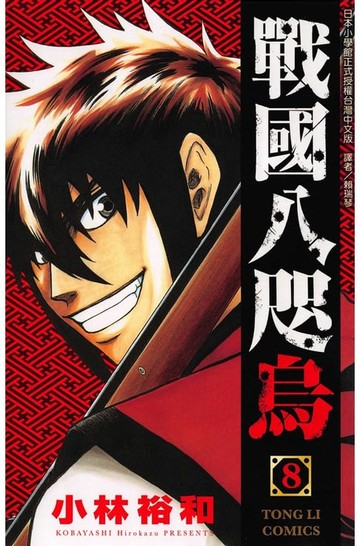 【電子書】戰國八咫烏 (8)
