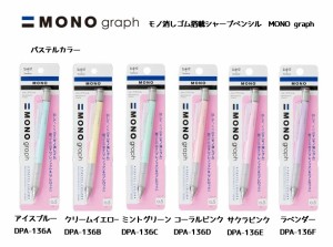 モノグラフ Mono Graph シャーペン パステルカラー 0 5mm Dpa 136 トンボ鉛筆 シャープぺン 学校 メール便ok 通販 Lineポイント最大1 0 Get Lineショッピング