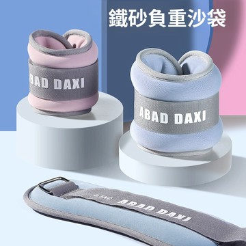 【台灣現貨 居家健身】負重沙包 沙袋 沙包  造型沙包 負重手環 綁手沙包 手腳通用 訓練沙包 復健沙包 有氧負重訓練