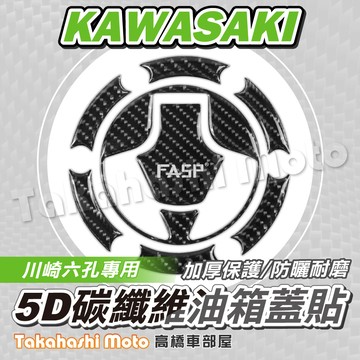 【5D碳纖維】 KAWASAKI 油箱蓋貼 川崎 油箱貼