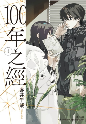 100年之經（1）【TAAZE讀冊生活】