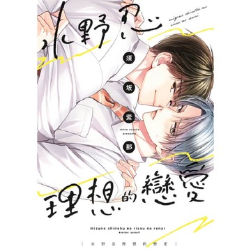 水野忍理想的戀愛（全）特典版【ttbooks】