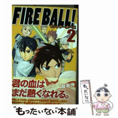 中古 ｆｉｒｅ ｂａｌｌ １ マガジンｋｃ 龍幸伸 著者 通販 Lineポイント最大get Lineショッピング