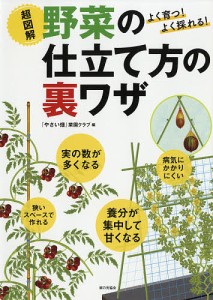 超図解野菜の仕立て方の裏ワザ よく育つ よく採れる やさい畑 菜園クラブ