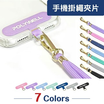 POLYWELL 手機掛繩吊繩+夾片掛片 多色可選✨現貨+預購✨