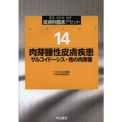 皮膚科臨床アセット　診る・わかる・治す　１４　肉芽腫性皮膚疾患　サルコイドーシス・他の肉芽腫