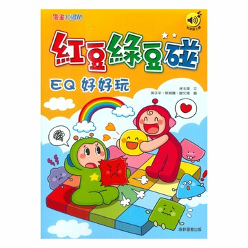 紅豆綠豆碰02：EQ好好玩