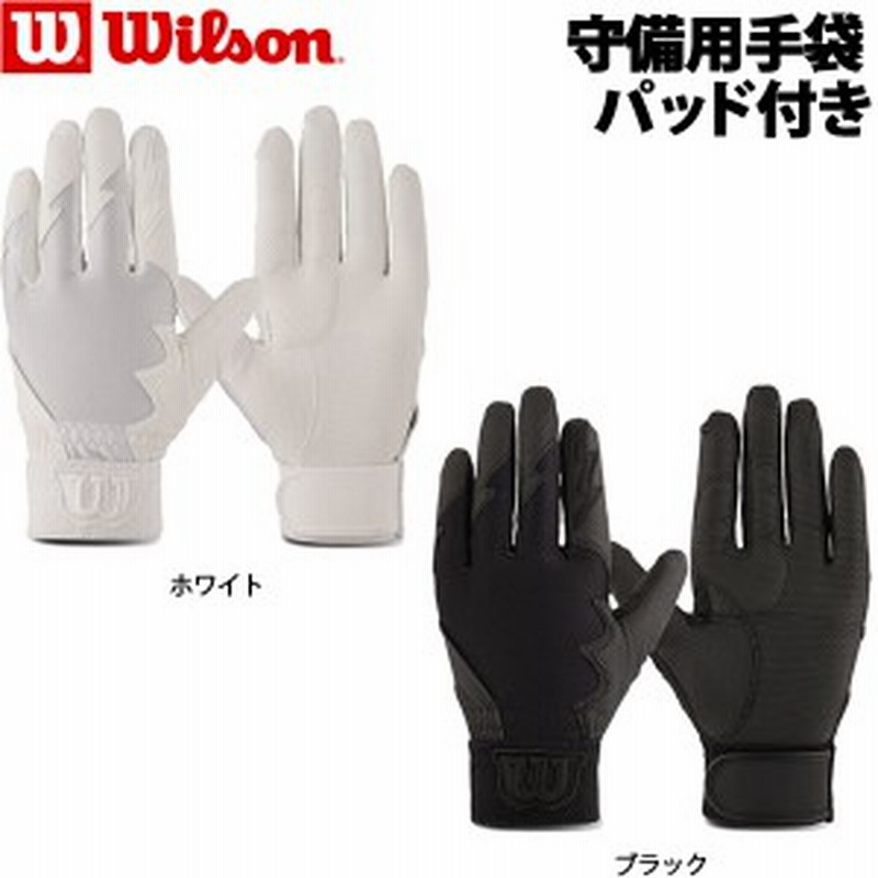 野球 ウィルソン Wilson 守備用手袋 パッド付き 高校野球対応 18秋冬限定モデル 右投げ用 左投げ用 メール便配送 通販 Lineポイント最大1 0 Get Lineショッピング