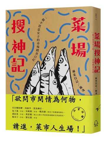 菜場搜神記：一個不買菜女子的市場踏查日記【城邦讀書花園】