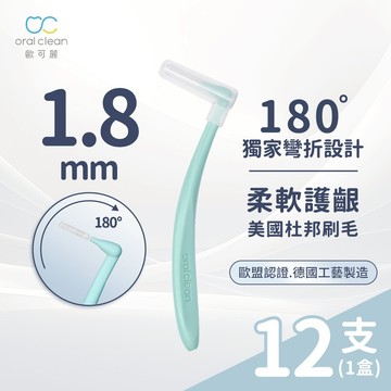 【歐可麗】牙間刷L型-XL (12支/盒)｜牙間刷界的保時捷 美國杜邦刷毛 專利刷頭 任意塑形清潔無死角 牙套適用