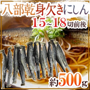 ”八部乾身欠きにしん” 15～18切前後 約500g みがきにしん 鰊 ハードみがきニシン 送料無料