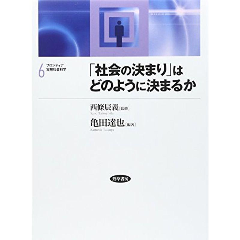 「社会の決まり」はどのように決まるか (フロンティア実験社会科学)