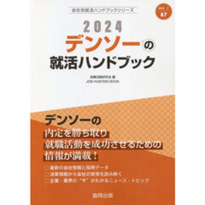 LINEショッピング　２４　デンソーの就活ハンドブック