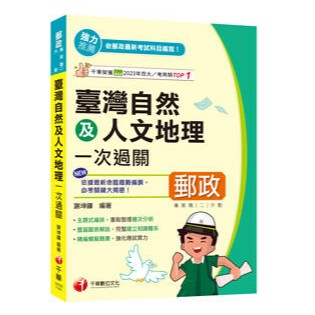 千華-建宏 2025【豐富圖表解說】臺灣自然及人文地理一次過關 2A061141 9786263805255 <建宏書局>