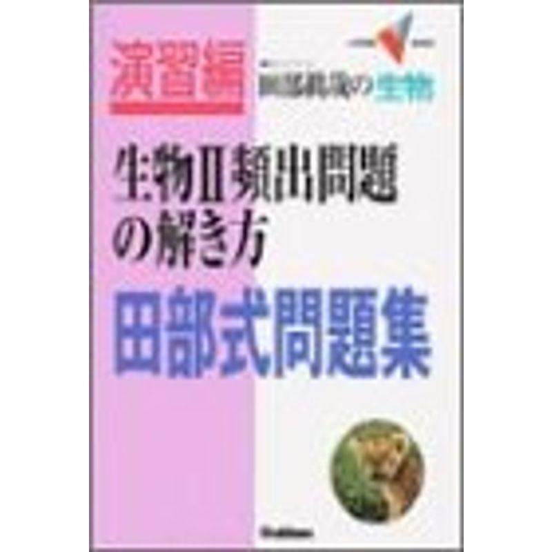 田部式問題集生物II頻出問題の解き方 (大学受験Vブックス)