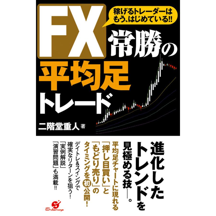 FX 常勝の平均足トレード 電子書籍版   著:二階堂重人