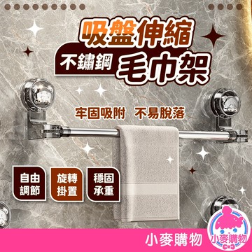 吸盤伸縮毛巾架 不鏽鋼 毛巾架 浴室毛巾架 浴室掛桿 拖鞋架 拖鞋掛桿 收納架 鍋蓋架【小麥購物】【C580】