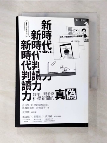 【書寶二手書T4／科學_AXY】新時代判讀力_黃俊儒