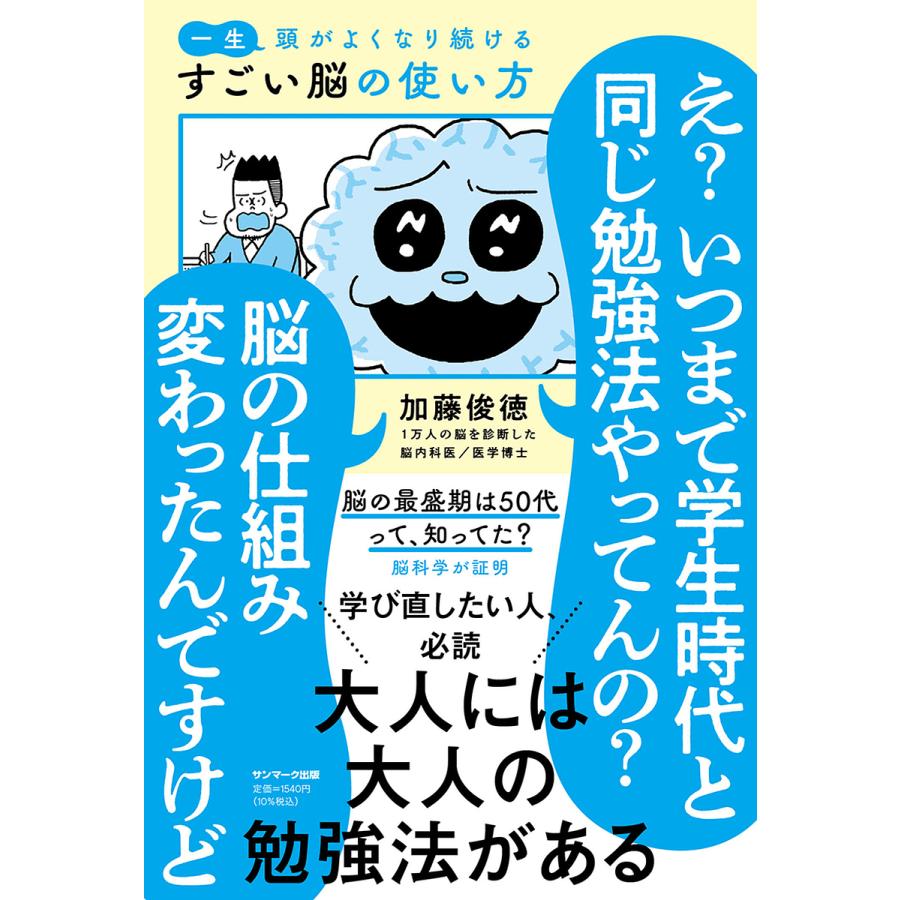 一生頭がよくなり続けるすごい脳の使い方 加藤俊徳