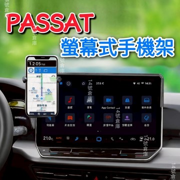 福斯 Passat 2025年式 專用螢幕式手機架 12.9/15吋 330TSI/430TSI 車用支架