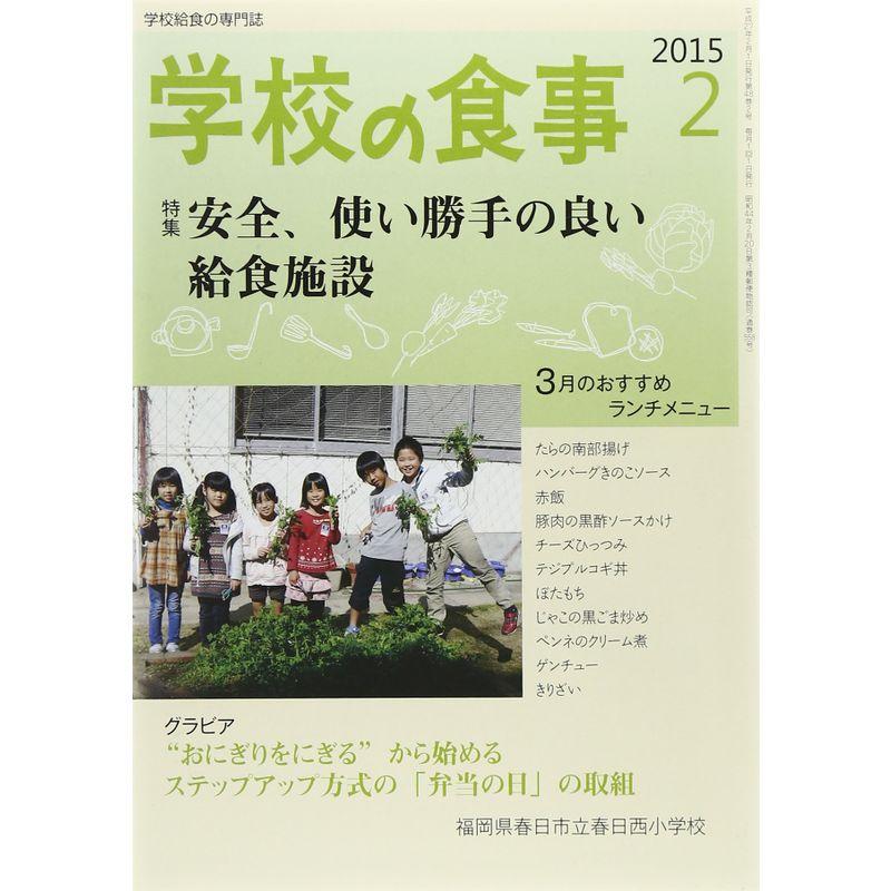 学校の食事 2015年 02月号 雑誌