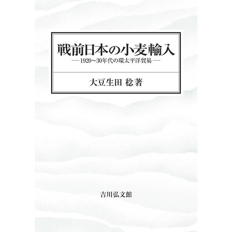 戦前日本の小麦輸入 1920~30年代の環太平洋貿易