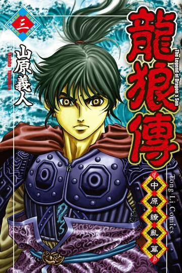 【電子書】龍狼傳 中原繚亂篇 (3)