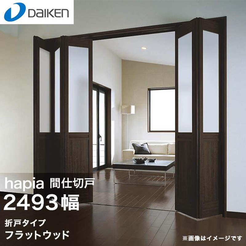 DAIKEN 大建工業 ハピア 吊戸・2枚片引き 固定枠 見切枠 [00デザイン] - 1