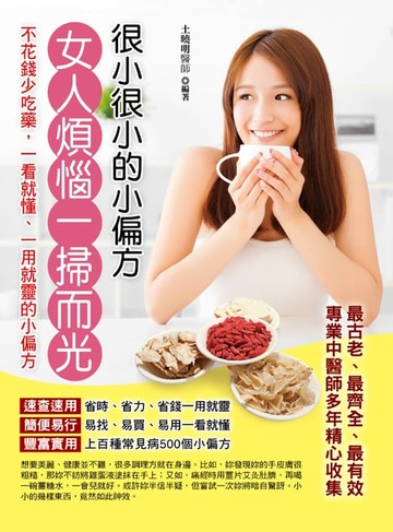 【電子書】很小很小的小偏方：女人煩惱一掃而光