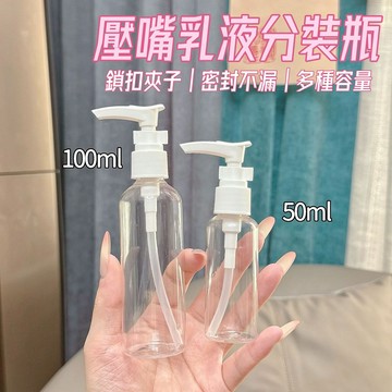 旅行分裝瓶🎉50ml-120ml 乳液分裝瓶 按壓分裝瓶 鴨嘴頭 可帶上飛機 加厚按壓瓶 透明 乳液瓶 防漏
