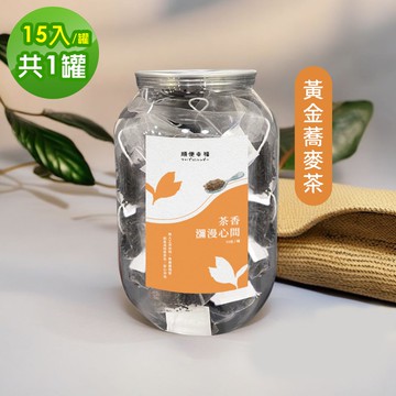 【順便幸福】典藏罐裝茶包-韃靼黃金蕎麥茶15入x1罐(養生 沖泡)