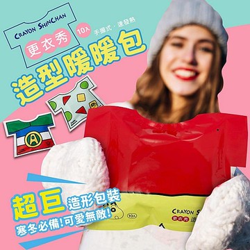 御衣坊 蠟筆小新造型暖暖包(更衣秀)10入 圖案隨機出貨【小三美日】 DS024248 保暖 寒流 發熱