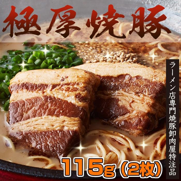 卸専門肉屋の特注品 極厚チャーシュー115g (極厚焼豚2枚入り)