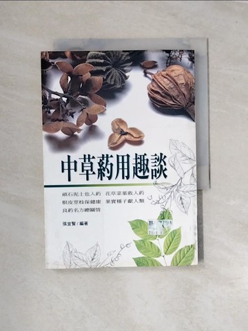 【書寶二手書T7／養生_UR2】中草藥用趣談_張宜賢