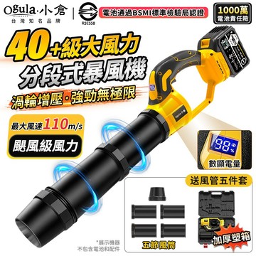 【Ogula小倉】暴風機 吹葉機 鼓風機 40+級大風力 分段式風管 LED電量顯示 工業級暴風機 落葉吹風機 吹塵機