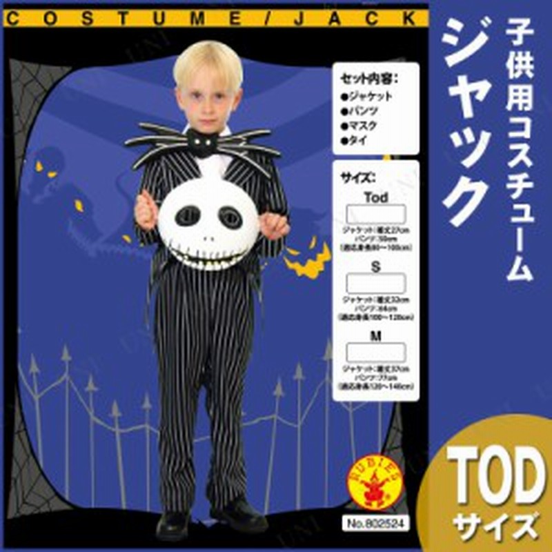 コスプレ 仮装 子ども用ジャックtod コスプレ 衣装 ハロウィン 仮装 子供 アニメ ディズニー グッズ クリスマス キッズ 男の子 コスチュ 通販 Lineポイント最大1 0 Get Lineショッピング