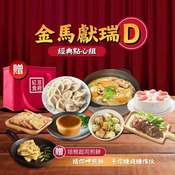 【紅豆食府】2026金馬獻瑞 年菜點心套組D 加贈保冷袋 (免運)