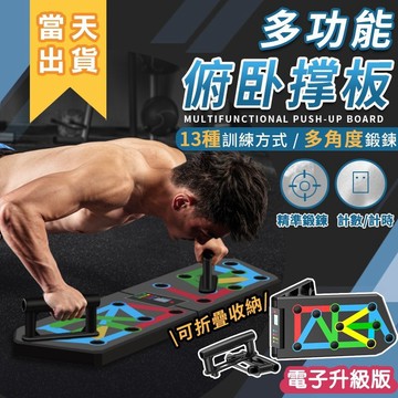【電子款更好用】多功能俯臥撐板 俯臥撐支架 健身器材 重量訓練器材 伏地挺身器 伏地挺身板 俯臥撐板