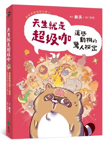 天生就是超級咖：這些動物的驚人祕密—我很奇怪但很可愛2[二手書_良好]