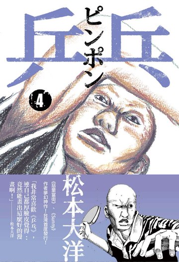 【電子書】乒乓4