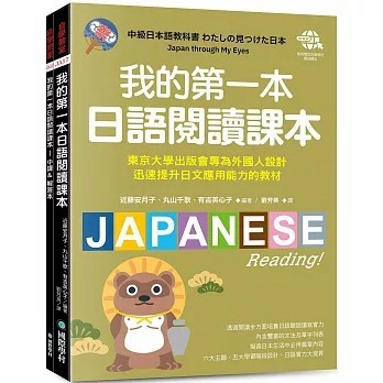<全新>國際學村出版【我的第一本日語閱讀課本 ：東京大學出版會專為外國人設計，迅速提升日文應用能力的教材（附音檔下載網址）】(2025年10月)(9789864544493)