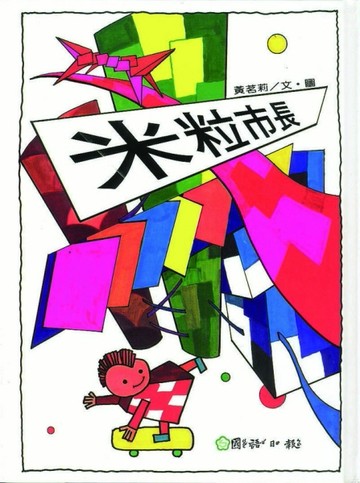 米粒市長[二手書_普通]