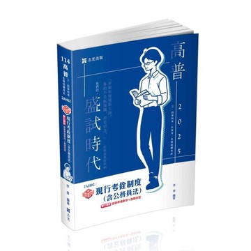 知識圖解現行考銓制度(含公務員法)(高普特考)2AH02