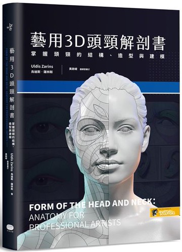 藝用3D頭頸解剖書：掌握頭頸的結構、造型與建模【城邦讀書花園】